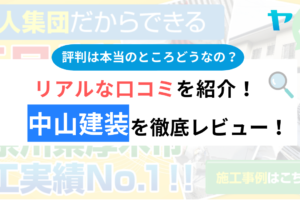 中山建装(厚木市)の口コミ・評判は？3分でわかる徹底レビュー！まとめ