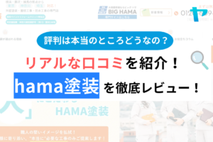 hama塗装の口コミ・評判は？3分でわかる徹底レビュー！まとめ