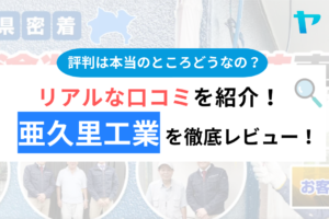 亜久里工業のクチコミ・評判は？3分でわかる徹底レビュー！まとめ