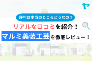 マルミ美装工芸のクチコミ・評判は？3分でわかる徹底レビュー！まとめ