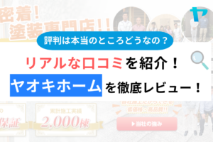 ヤオキホームの口コミ・評判は？3分でわかる徹底レビュー！まとめ