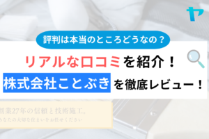 株式会社ことぶきの外壁塗装の口コミは？3分でわかる徹底レビュー！まとめ