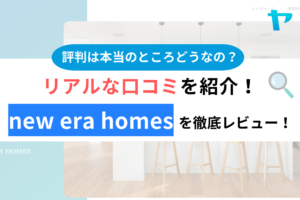 new era homesの評判・口コミは？3分でわかる徹底レビュー！まとめ