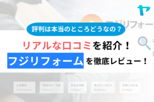 フジリフォームの口コミ・評判は？3分でわかる徹底レビュー！まとめ