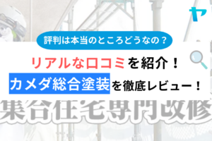 カメダ総合塗装の評判・口コミは？3分でわかる徹底レビュー！まとめ