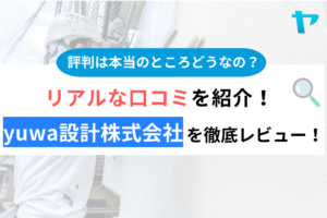 yuwa設計株式会社って実際どう？まとめ