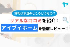 アイブイホーム(大田区)って実際どうなの？まとめ