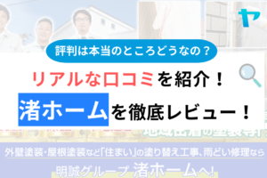 渚ホーム(横須賀市)の口コミ・評判は？3分でわかる徹底レビュー！まとめ