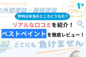 ベストペイント(埼玉の外壁塗装)の口コミ・評判は？3分でわかる徹底レビュー！まとめ