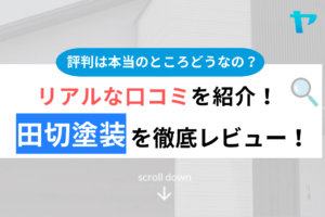 田切塗装の口コミ・評判は？3分でわかる徹底レビュー！まとめ