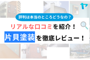 片貝塗装の口コミ・評判は？3分でわかる徹底レビュー！まとめ