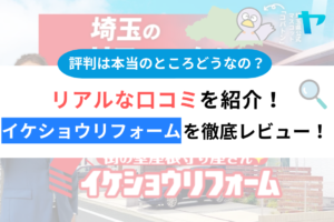 イケショウリフォームのクチコミ・評判は？3分でわかる徹底レビュー！まとめ