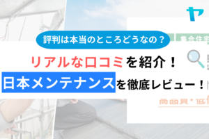 日本メンテナンス株式会社(川越市)のクチコミ・評判はどうなの？まとめ