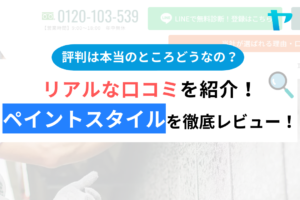 ペイントスタイル(所沢市)の口コミ・評判は？3分でわかる徹底レビュー！まとめ