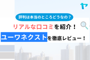 ユーワネクストの評判・クチコミは？3分でわかる徹底レビュー！まとめ