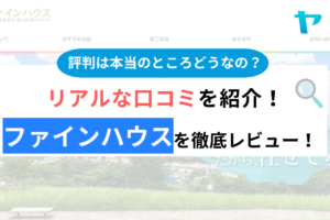 ファインハウス(越谷市)の評判・口コミは？3分でわかる徹底レビュー！まとめ