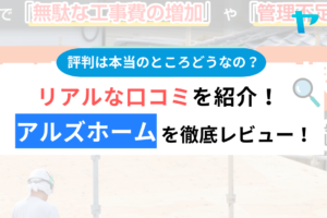 アルズホーム(越谷市)の評判・口コミは？3分でわかる徹底レビュー！まとめ