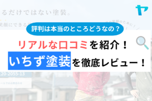 いちず塗装(上尾市)の評判・口コミは？3分でわかる徹底レビュー！まとめ