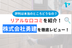 株式会社勇建(上尾市)の評判・口コミは？3分でわかる徹底レビュー！まとめ