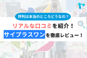 サイプラスワン(新座市)の評判・口コミは？3分でわかる徹底レビュー！まとめ