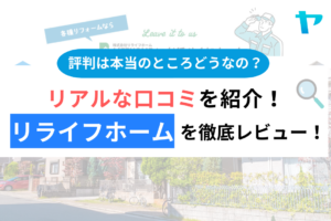 リライフホーム(新座市)の評判・口コミは？3分でわかる徹底レビュー！まとめ