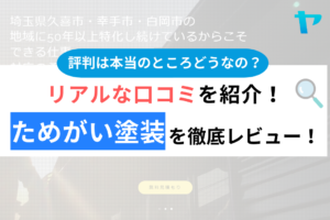 ためがい塗装の評判・口コミは？3分でわかる徹底レビュー！まとめ