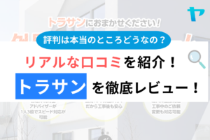 トラサン(久喜市)の評判・口コミは？3分でわかる徹底レビュー！まとめ