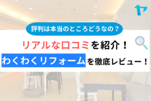 わくわくリフォームの評判・口コミは？3分でわかる徹底レビュー！まとめ