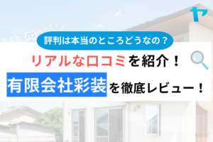 有限会社彩装の評判・クチコミは？3分でわかる徹底レビュー！まとめ