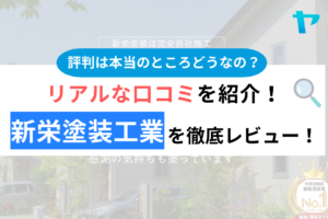 新栄塗装工業(熊谷市)の評判・口コミは？3分でわかる徹底レビュー！まとめ