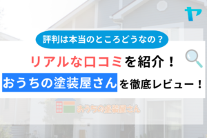 おうちの塗装屋さん(熊谷市)の評判は？3分でわかる徹底レビュー！まとめ