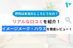 株式会社イメージメーク・ハウスの口コミは？3分でわかる徹底レビュー！まとめ