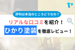 株式会社ひかり塗装の評判は？3分でわかる徹底レビュー！まとめ