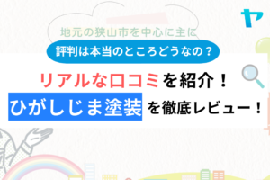 ひがしじま塗装(狭山市)の評判は？3分でわかる徹底レビュー！まとめ