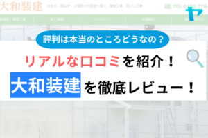 大和装建の口コミ・評判は？3分でわかる徹底レビュー！まとめ