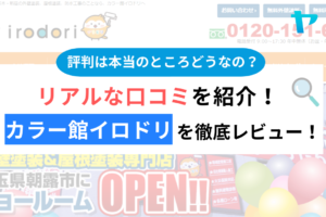 カラー館イロドリの口コミ・評判は？3分でわかる徹底レビュー！まとめ