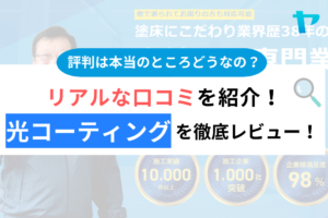 有限会社光コーティングの評判・クチコミは？3分でわかる徹底レビュー！まとめ