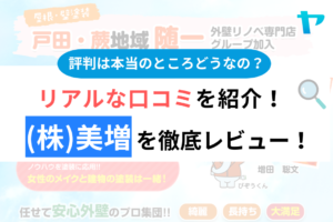 (株)美増の評判・クチコミは？3分でわかる徹底レビュー！まとめ