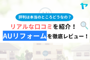 株式会社auリフォームの評判・口コミは？3分でわかる徹底レビュー！まとめ