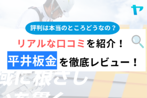 平井板金(加須市)のクチコミ・評判は？3分でわかる徹底レビュー！まとめ