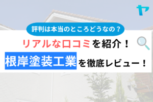 根岸塗装工業(株) のクチコミ・評判は？3分でわかる徹底レビュー！【羽生市の外壁塗装】まとめ