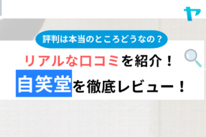 株式会社自笑堂のクチコミ・評判は？3分でわかる徹底レビュー！