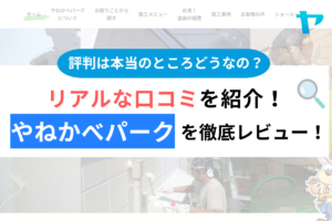 やねかべパークの口コミ・評判は？3分でわかる徹底レビュー！まとめ