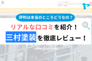 三村塗装(桶川市)の口コミ・評判は？3分でわかる徹底レビュー！まとめ