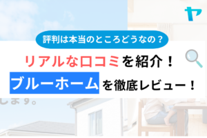 ブルーホーム(北本市)の口コミ・評判は？3分でわかる徹底レビュー！まとめ