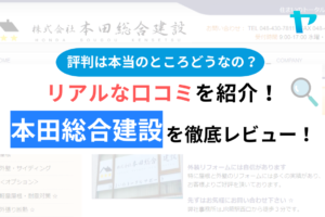 本田総合建設の口コミ・評判は？3分でわかる徹底レビュー！まとめ