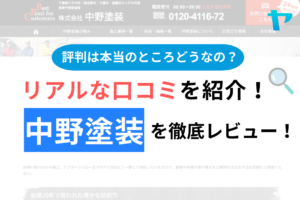 中野塗装(八千代市)の口コミ・評判を徹底レビュー！