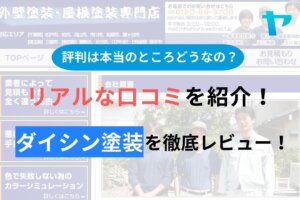 【2024年最新】ダイシン塗装(松戸)の評判・口コミを徹底レビュー！