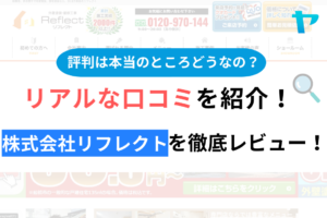 株式会社リフレクト(船橋市)の口コミ・評判を徹底レビュー！