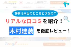 木村建装(袖ケ浦)の口コミ・評判を徹底レビュー！